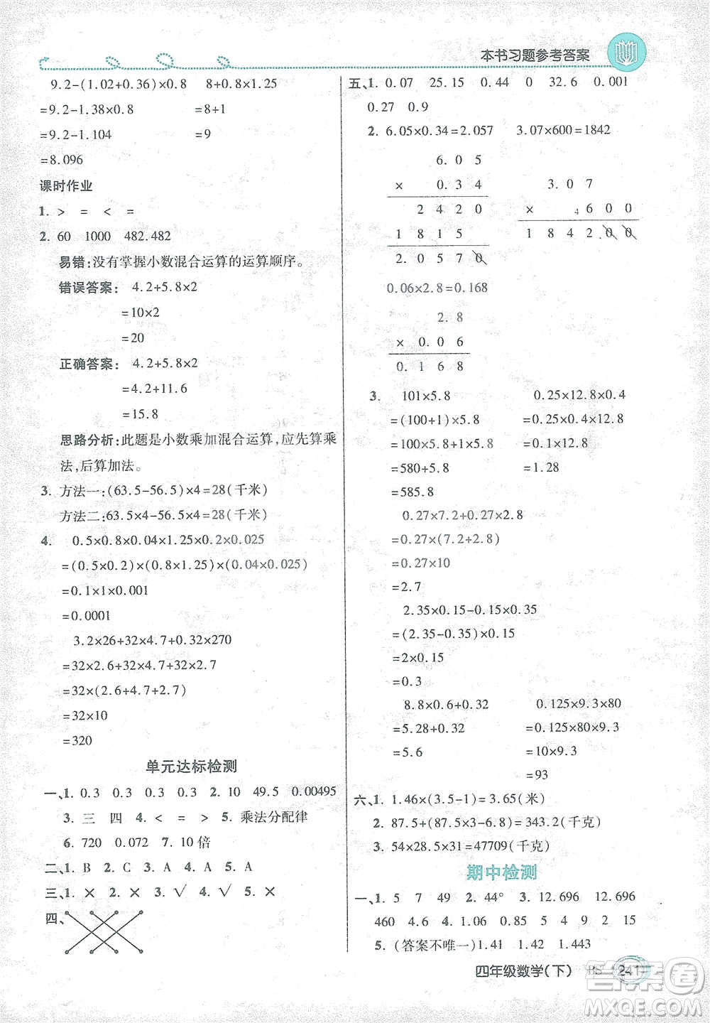 開明出版社2021倍速學(xué)習(xí)法四年級數(shù)學(xué)下冊北師大版參考答案