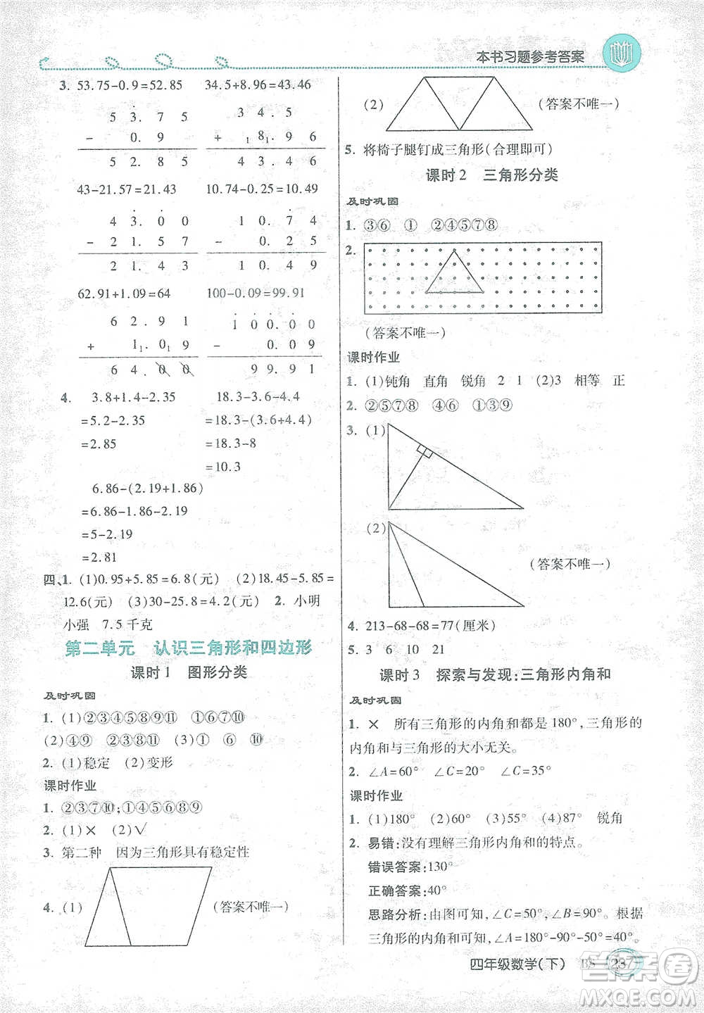 開明出版社2021倍速學(xué)習(xí)法四年級數(shù)學(xué)下冊北師大版參考答案