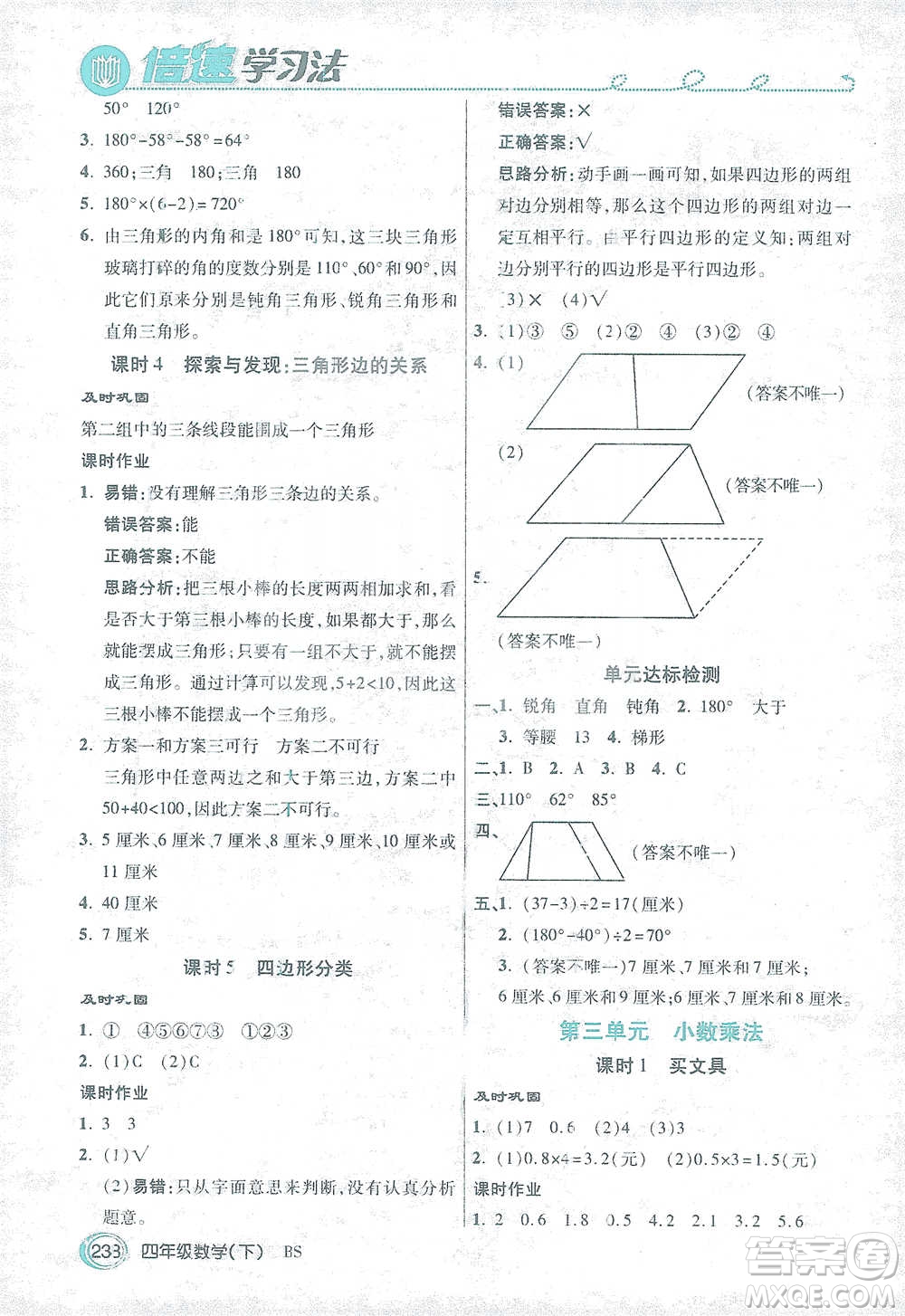 開明出版社2021倍速學(xué)習(xí)法四年級數(shù)學(xué)下冊北師大版參考答案