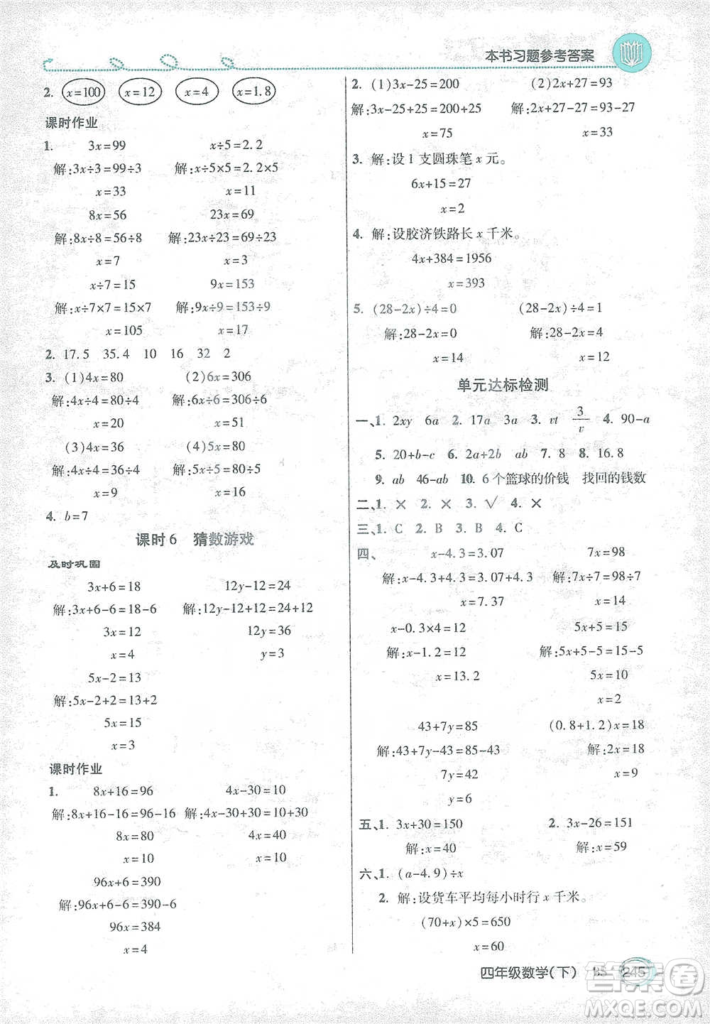 開明出版社2021倍速學(xué)習(xí)法四年級數(shù)學(xué)下冊北師大版參考答案