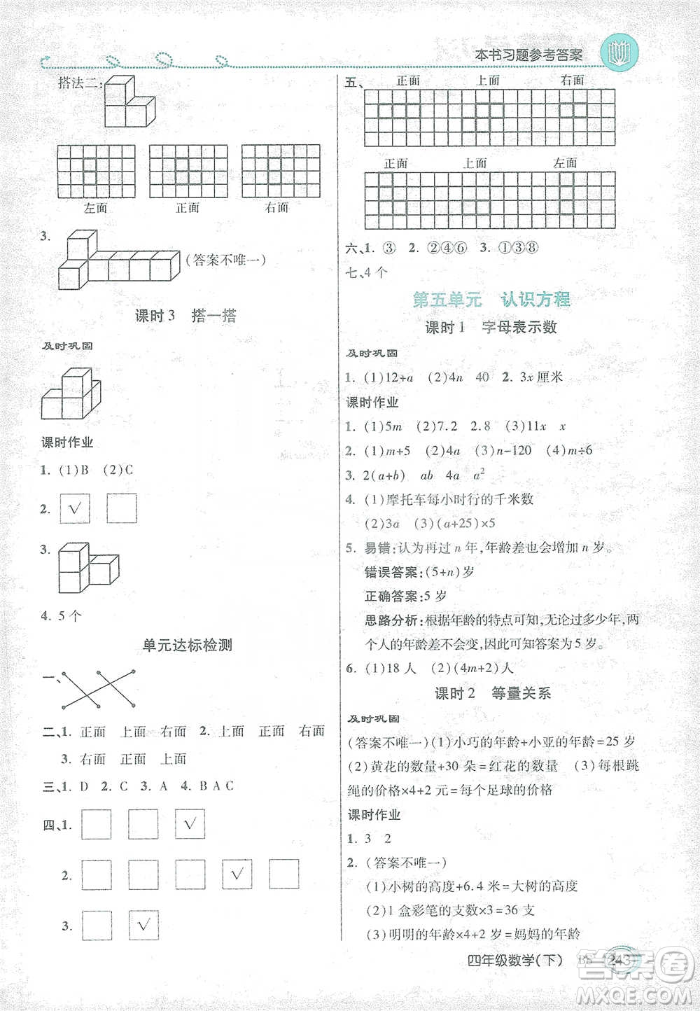 開明出版社2021倍速學(xué)習(xí)法四年級數(shù)學(xué)下冊北師大版參考答案