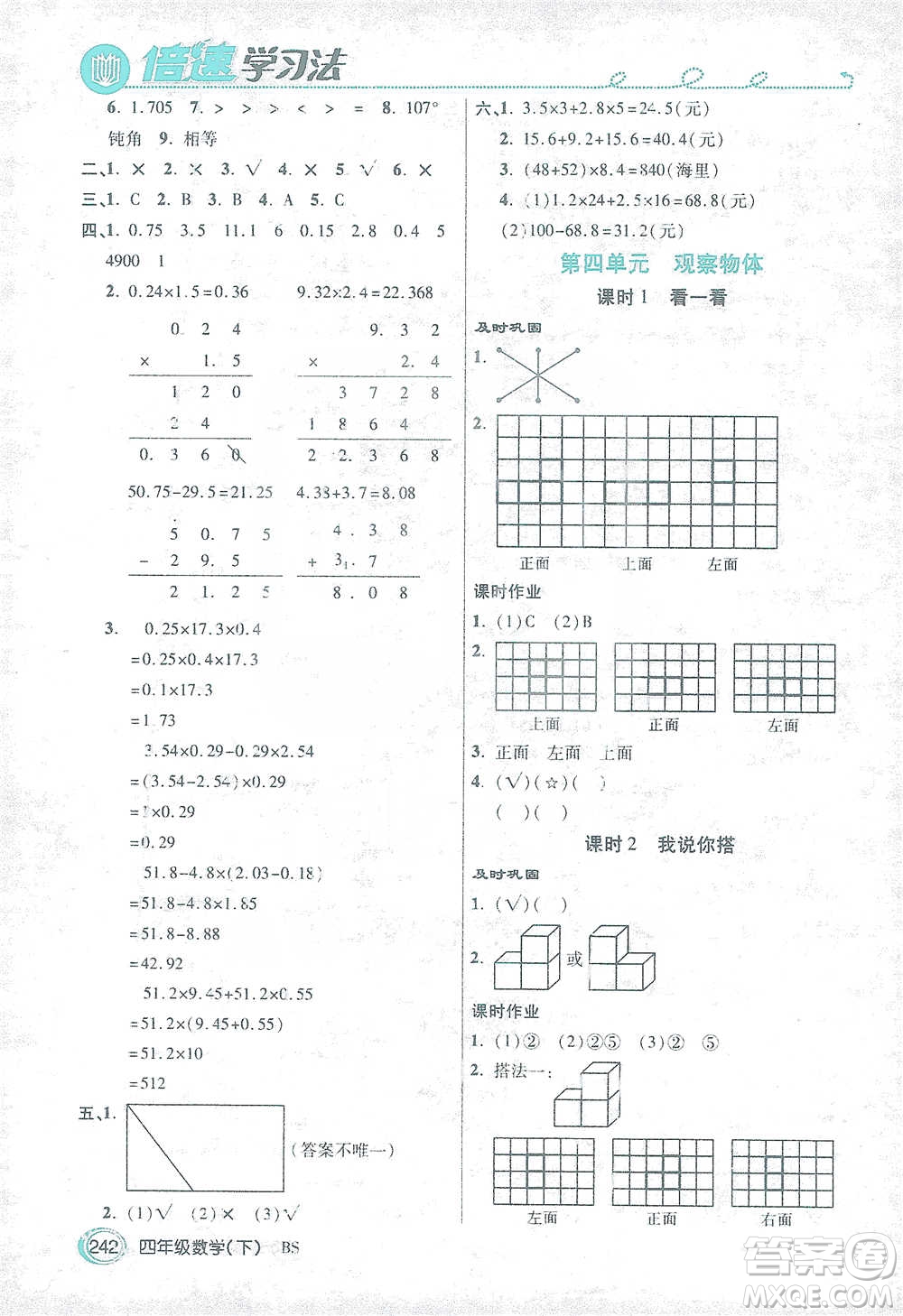 開明出版社2021倍速學(xué)習(xí)法四年級數(shù)學(xué)下冊北師大版參考答案