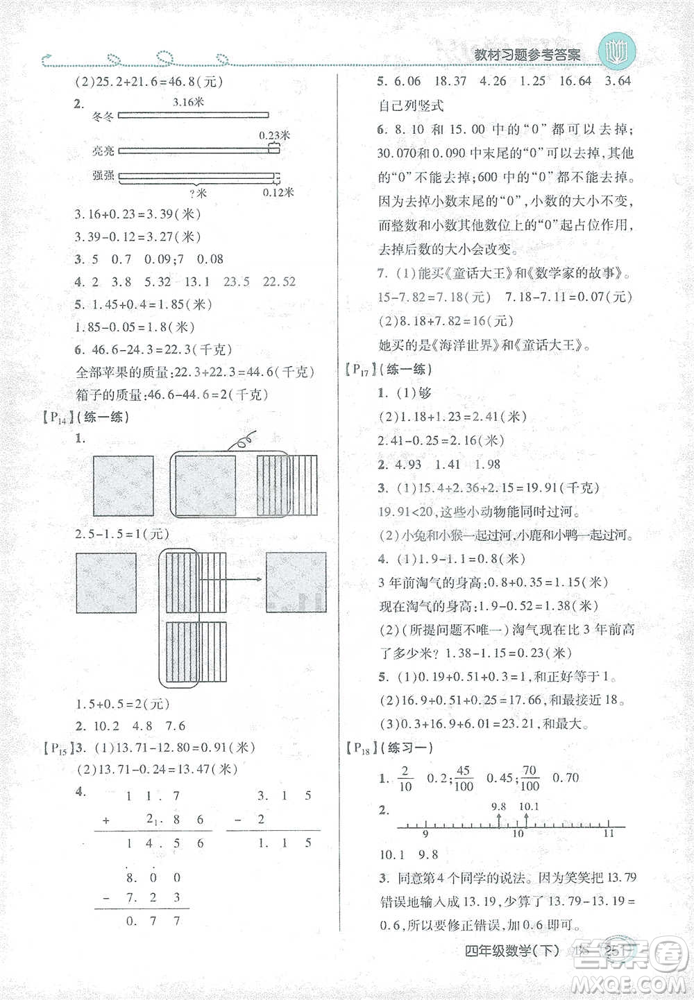 開明出版社2021倍速學(xué)習(xí)法四年級數(shù)學(xué)下冊北師大版參考答案