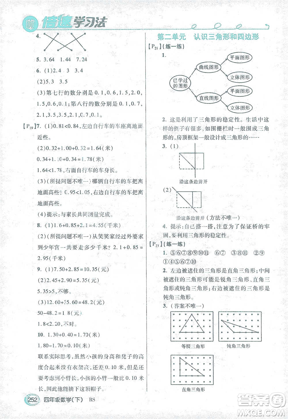 開明出版社2021倍速學(xué)習(xí)法四年級數(shù)學(xué)下冊北師大版參考答案