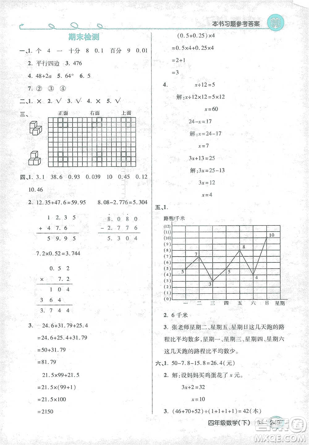 開明出版社2021倍速學(xué)習(xí)法四年級數(shù)學(xué)下冊北師大版參考答案