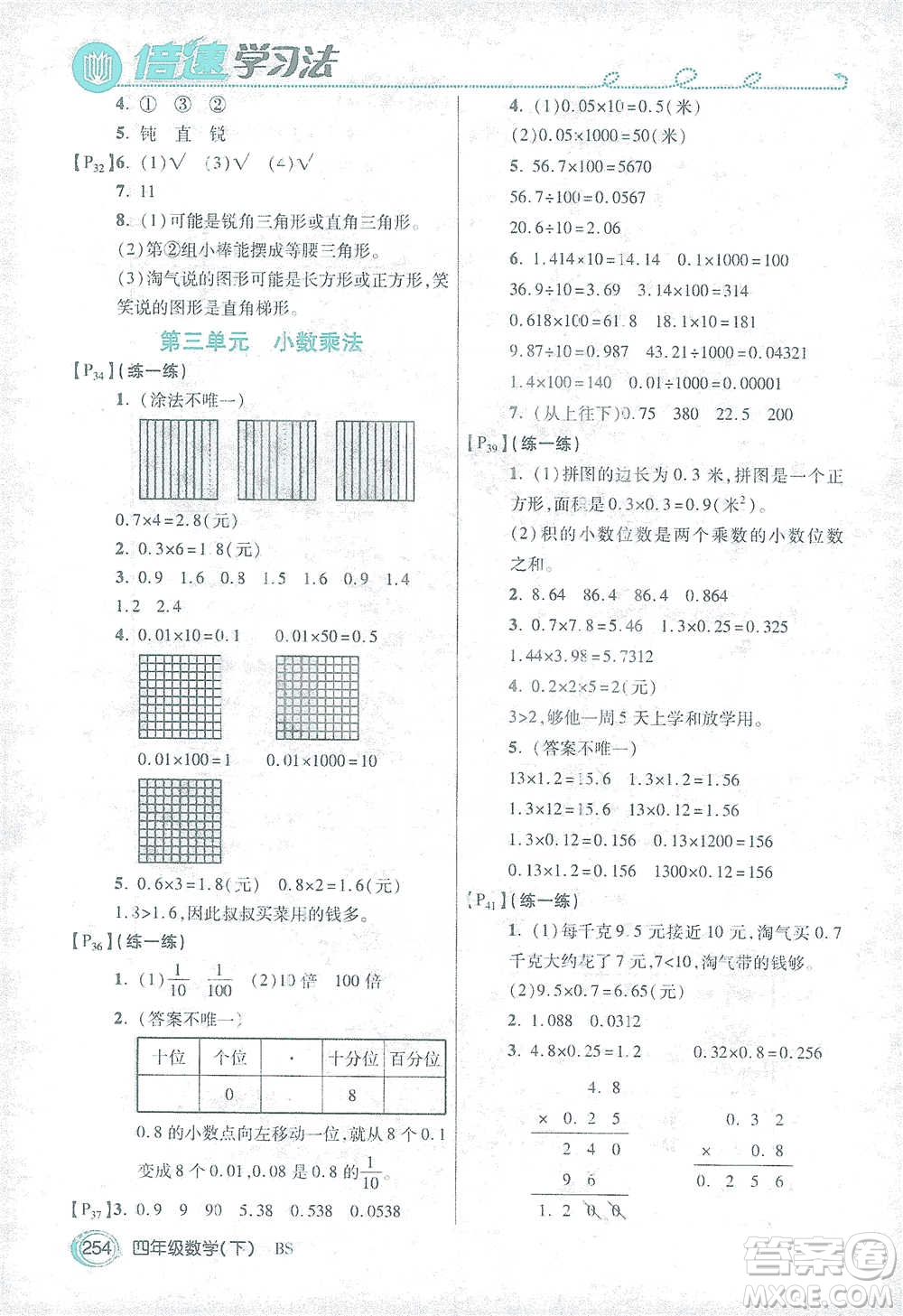 開明出版社2021倍速學(xué)習(xí)法四年級數(shù)學(xué)下冊北師大版參考答案