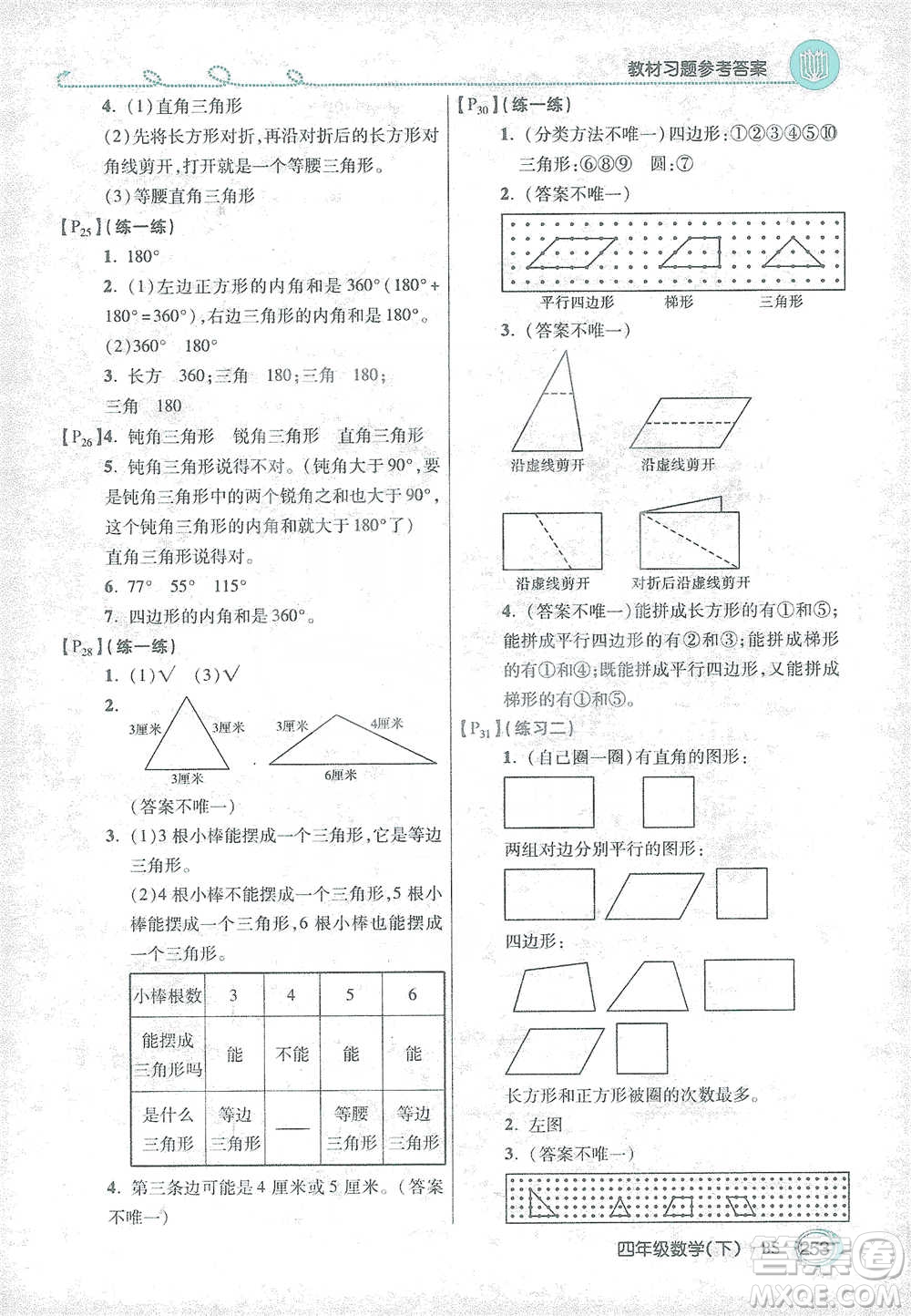 開明出版社2021倍速學(xué)習(xí)法四年級數(shù)學(xué)下冊北師大版參考答案