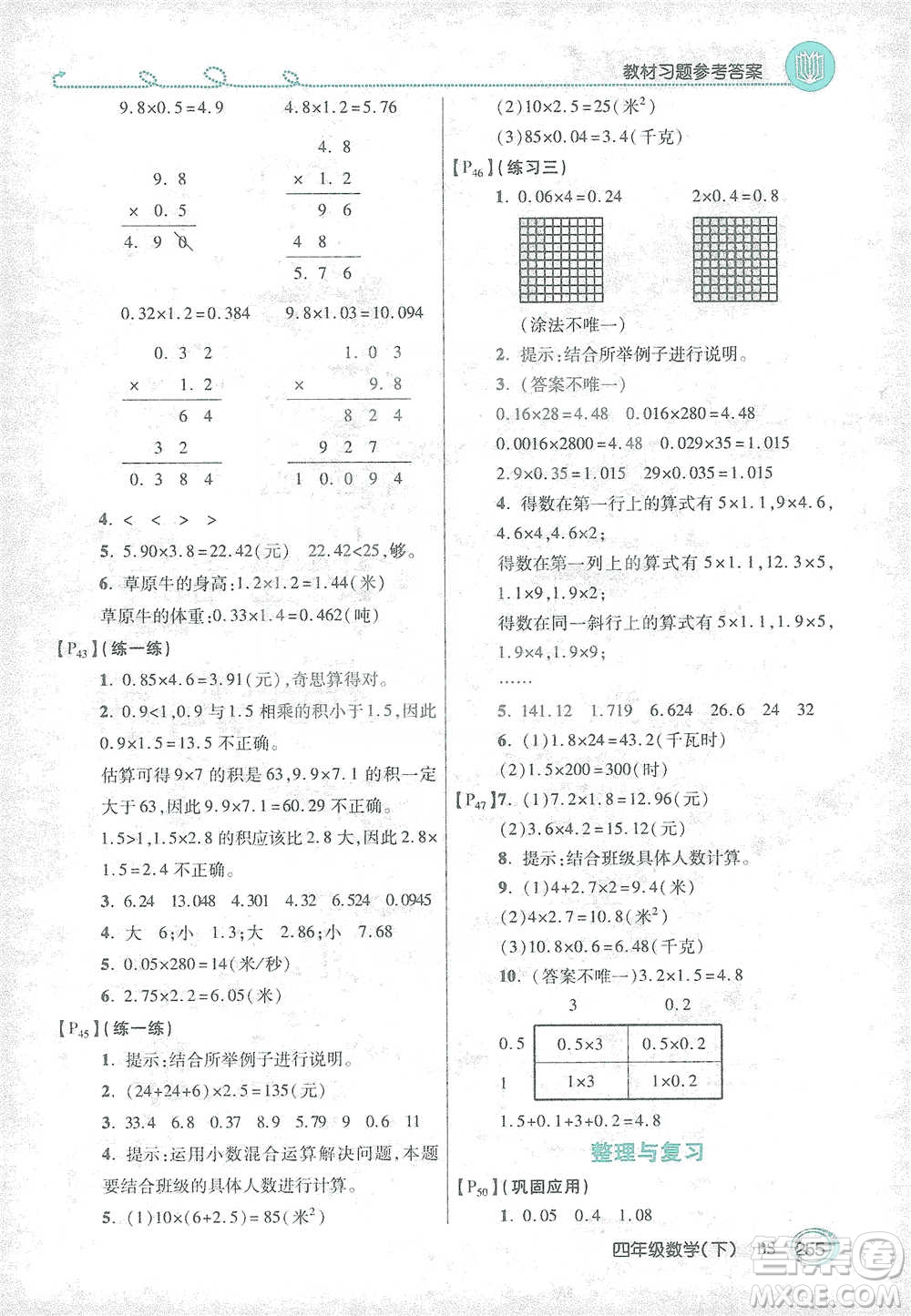 開明出版社2021倍速學(xué)習(xí)法四年級數(shù)學(xué)下冊北師大版參考答案