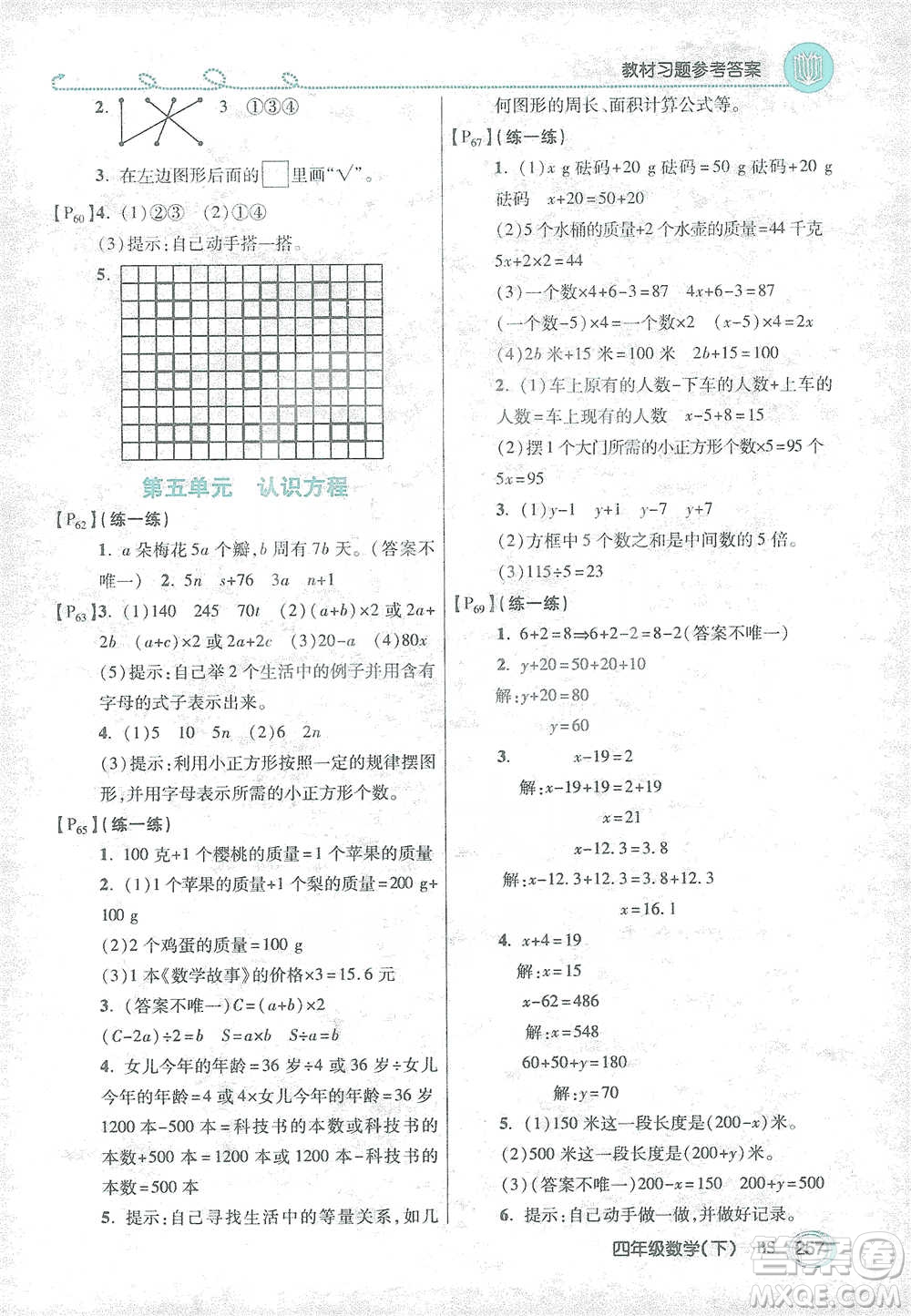 開明出版社2021倍速學(xué)習(xí)法四年級數(shù)學(xué)下冊北師大版參考答案