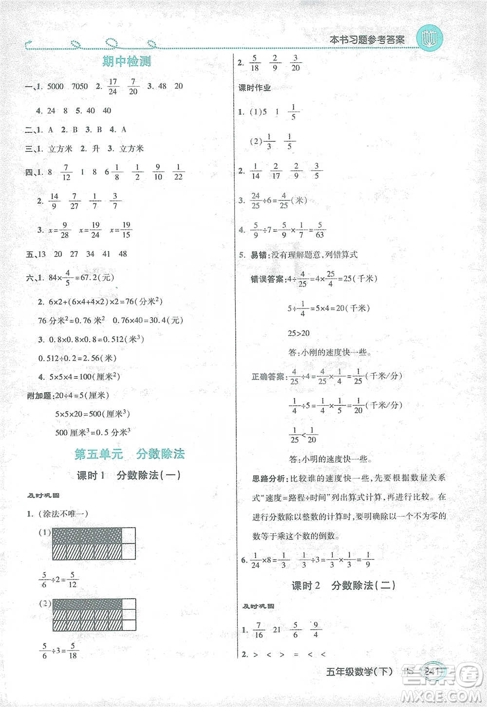 開明出版社2021倍速學(xué)習(xí)法五年級數(shù)學(xué)下冊北師大版參考答案