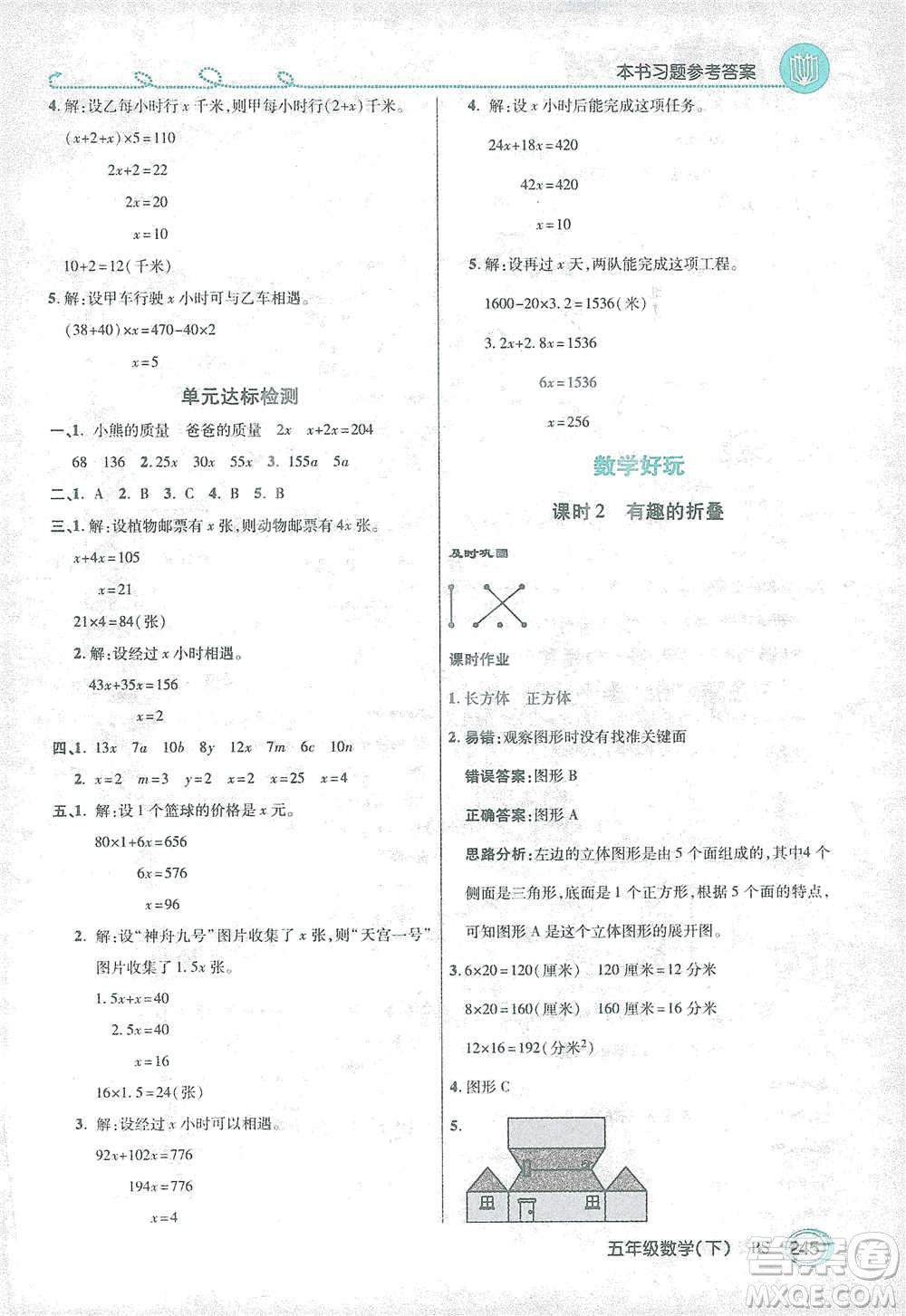 開明出版社2021倍速學(xué)習(xí)法五年級數(shù)學(xué)下冊北師大版參考答案
