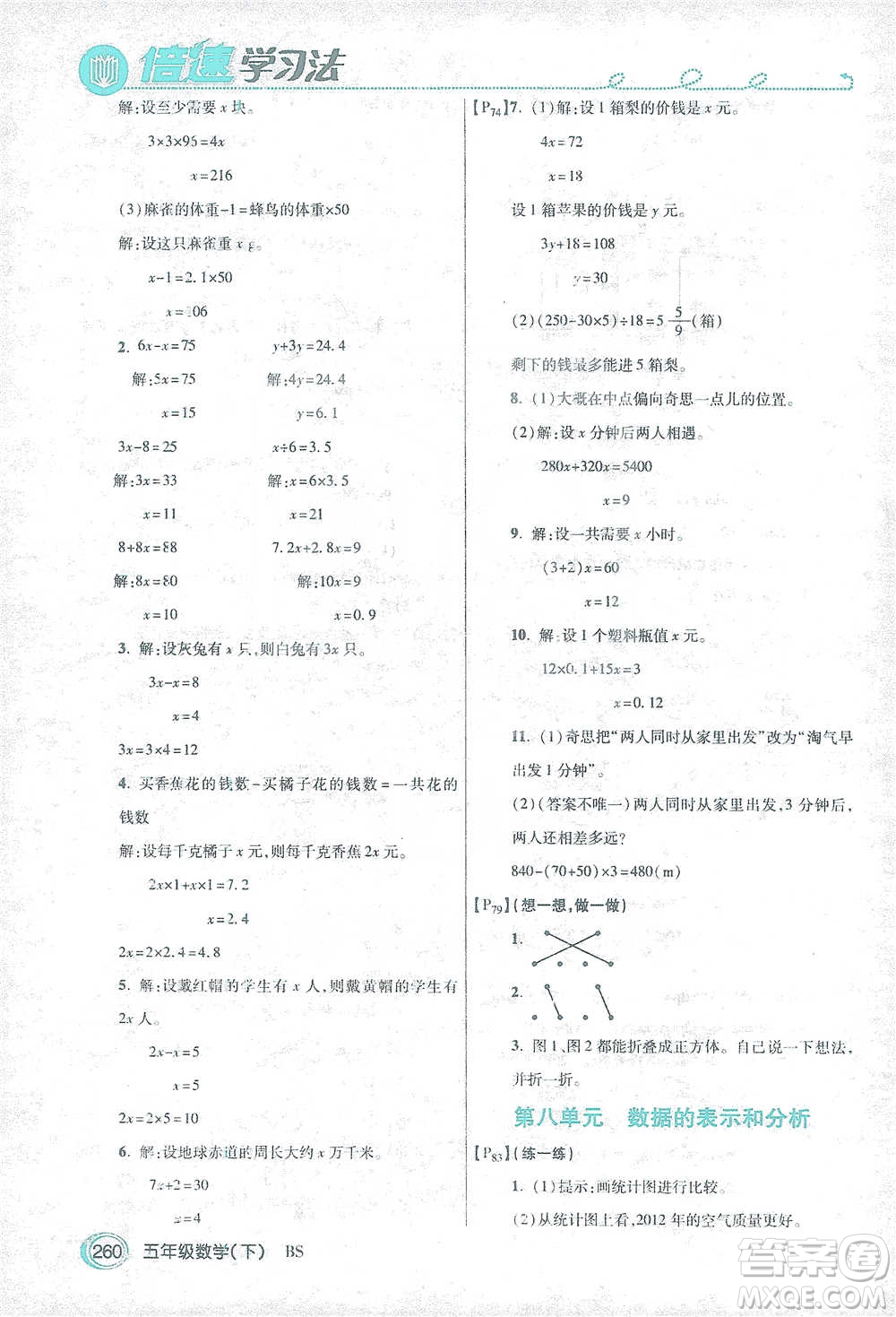 開明出版社2021倍速學(xué)習(xí)法五年級數(shù)學(xué)下冊北師大版參考答案