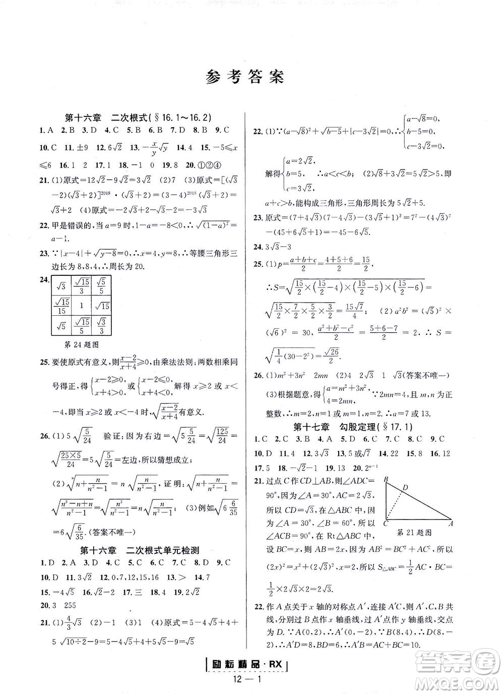 延邊人民出版社2021勵(lì)耘活頁(yè)八年級(jí)數(shù)學(xué)下冊(cè)人教版臺(tái)州專版答案
