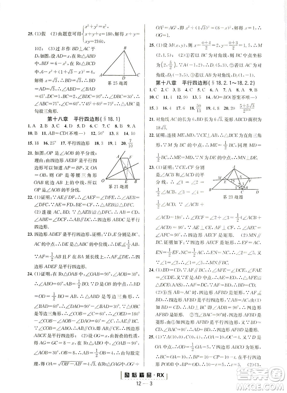 延邊人民出版社2021勵(lì)耘活頁(yè)八年級(jí)數(shù)學(xué)下冊(cè)人教版臺(tái)州專版答案