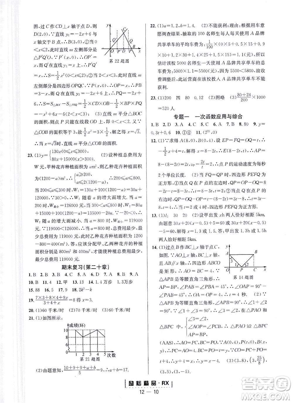 延邊人民出版社2021勵(lì)耘活頁(yè)八年級(jí)數(shù)學(xué)下冊(cè)人教版臺(tái)州專版答案