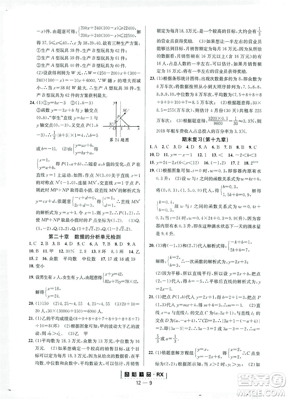 延邊人民出版社2021勵(lì)耘活頁(yè)八年級(jí)數(shù)學(xué)下冊(cè)人教版臺(tái)州專版答案