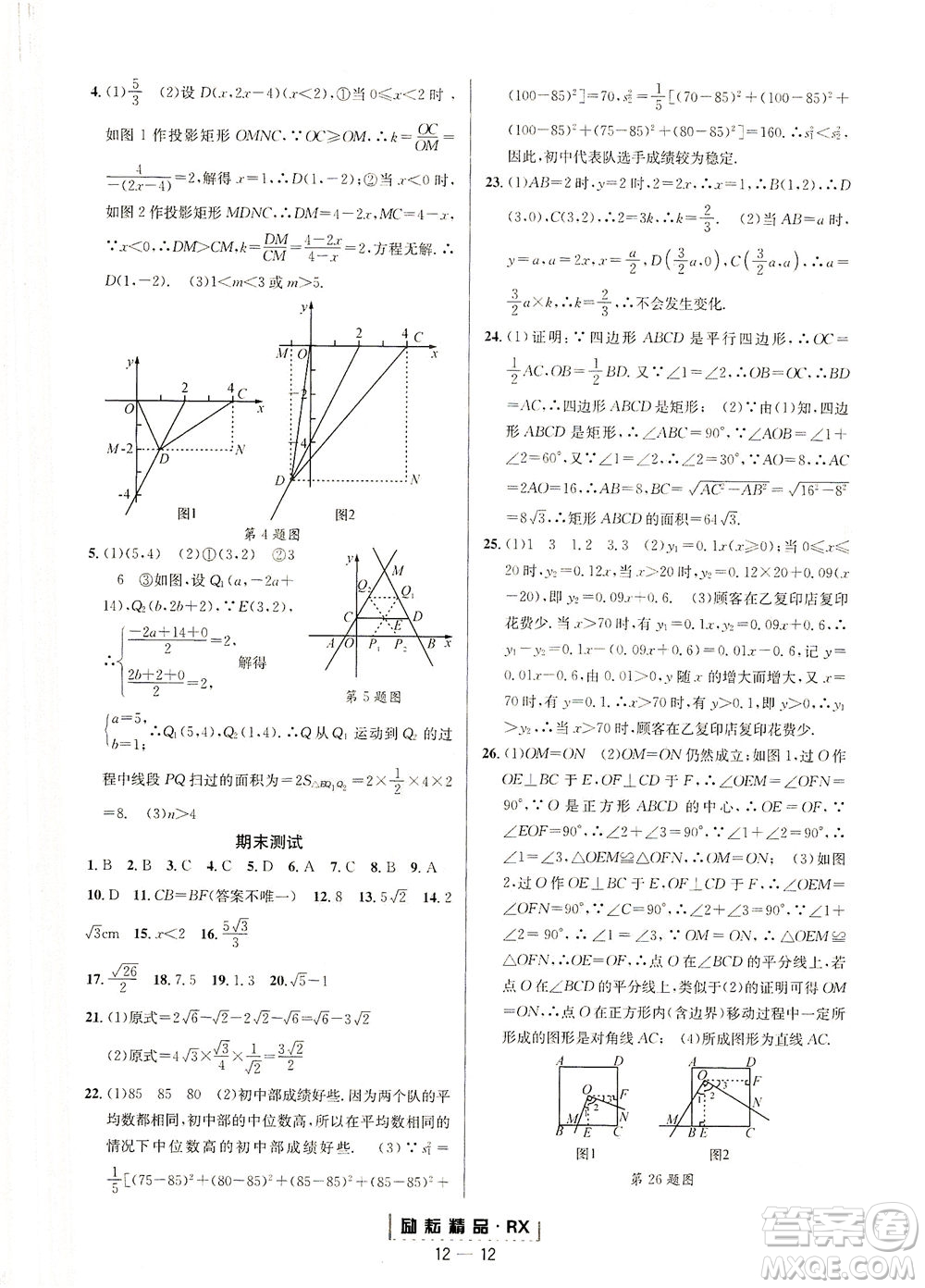 延邊人民出版社2021勵(lì)耘活頁(yè)八年級(jí)數(shù)學(xué)下冊(cè)人教版臺(tái)州專版答案