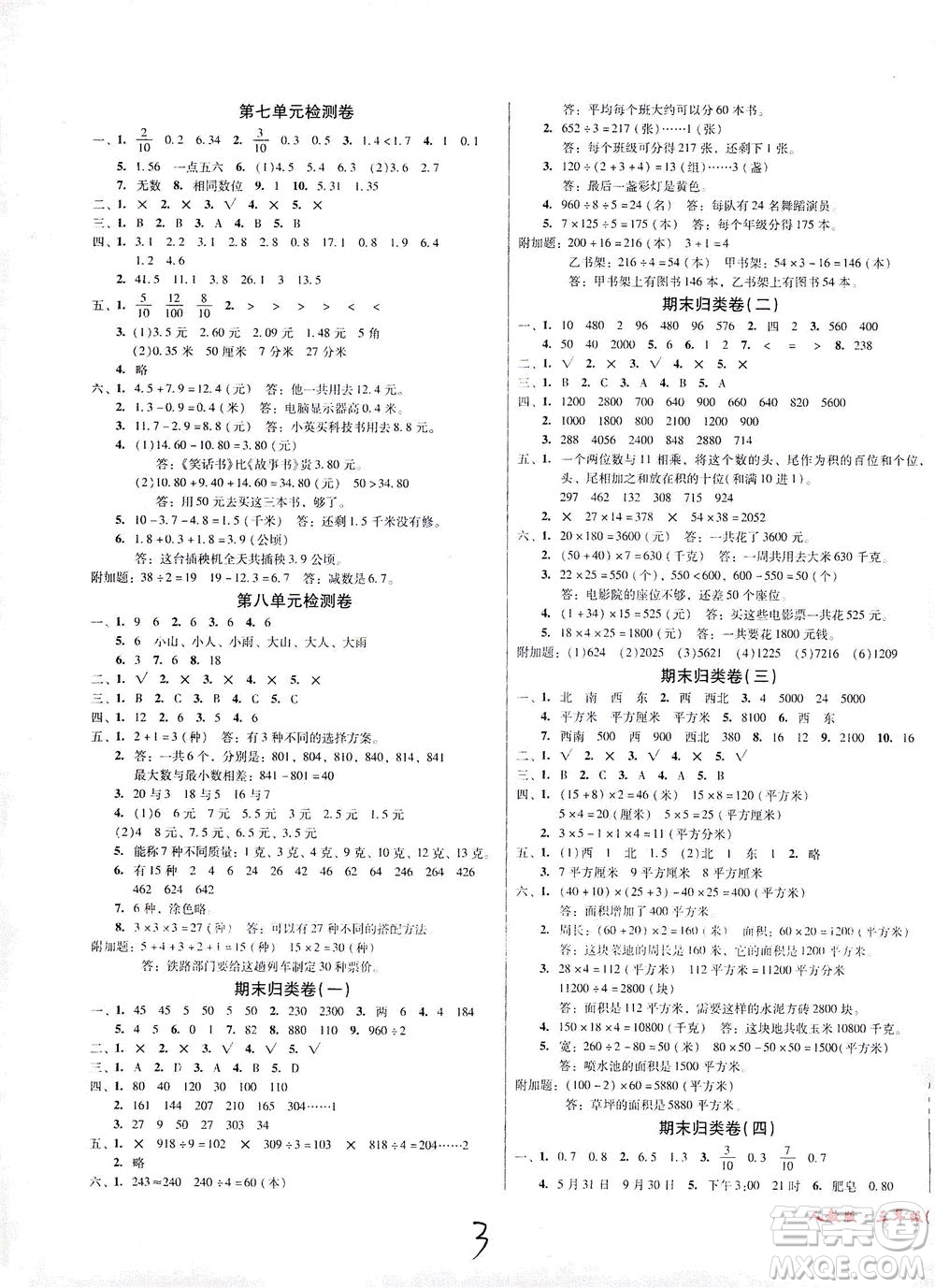 黑龍江美術出版社2021一線名師奪冠王檢測卷數學三年級下冊RJ人教版答案