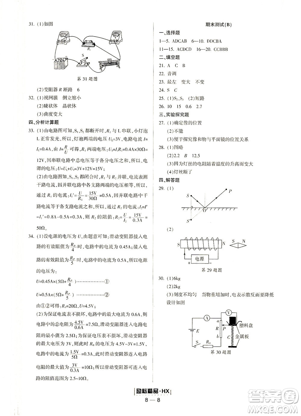 延邊人民出版社2021勵耘活頁八年級科學(xué)下冊華師大版寧波專版答案