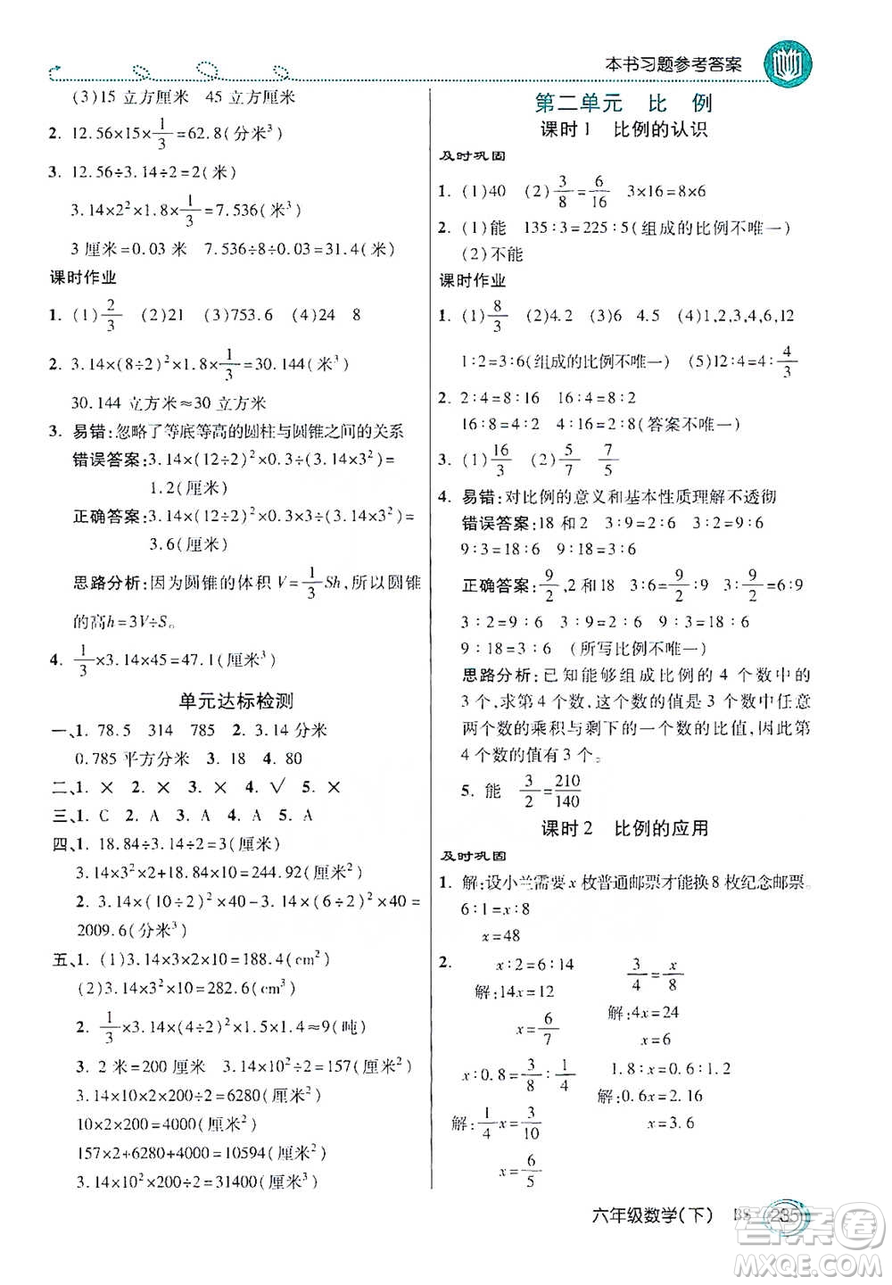 開(kāi)明出版社2021倍速學(xué)習(xí)法六年級(jí)數(shù)學(xué)下冊(cè)北師大版參考答案