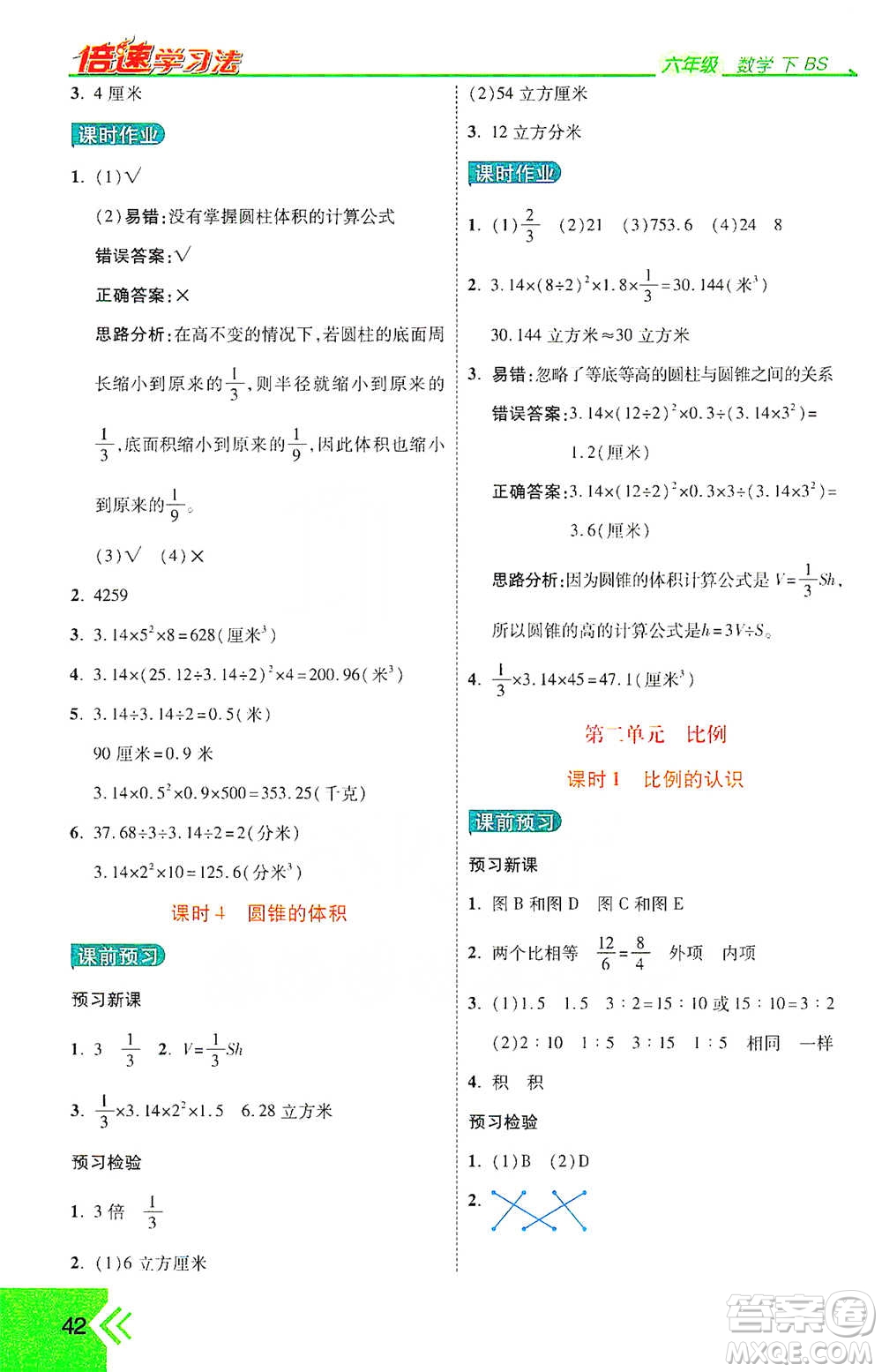 開(kāi)明出版社2021倍速學(xué)習(xí)法六年級(jí)數(shù)學(xué)下冊(cè)北師大版參考答案