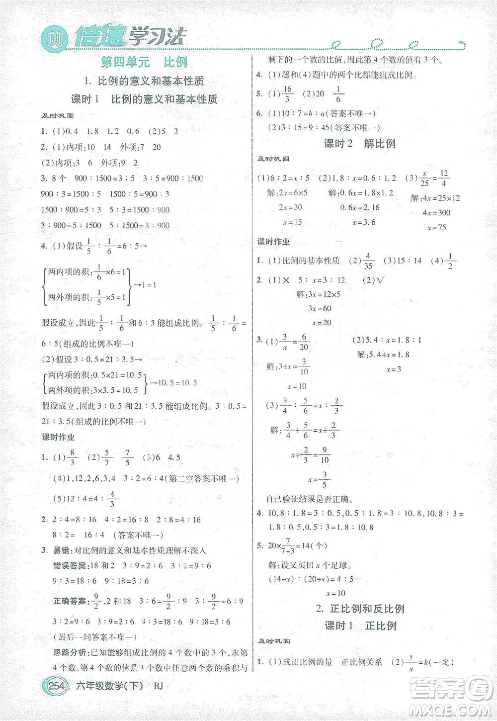 開明出版社2021倍速學(xué)習(xí)法六年級數(shù)學(xué)下冊人教版參考答案