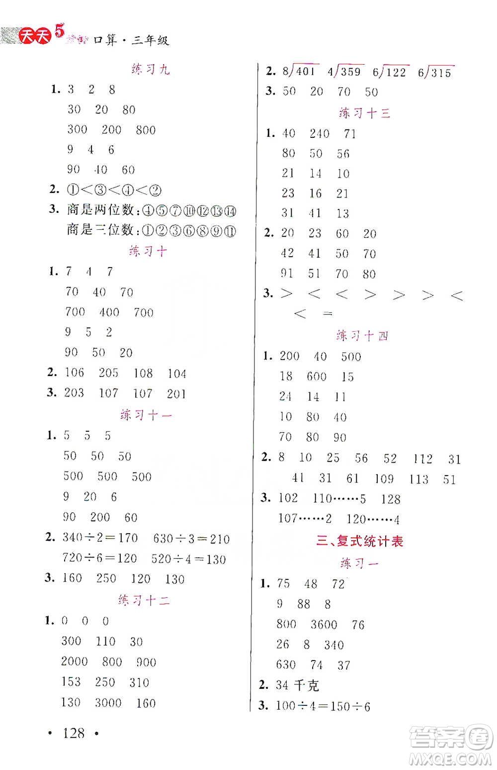 湖北教育出版社2021天天5分鐘口算三年級(jí)數(shù)學(xué)參考答案