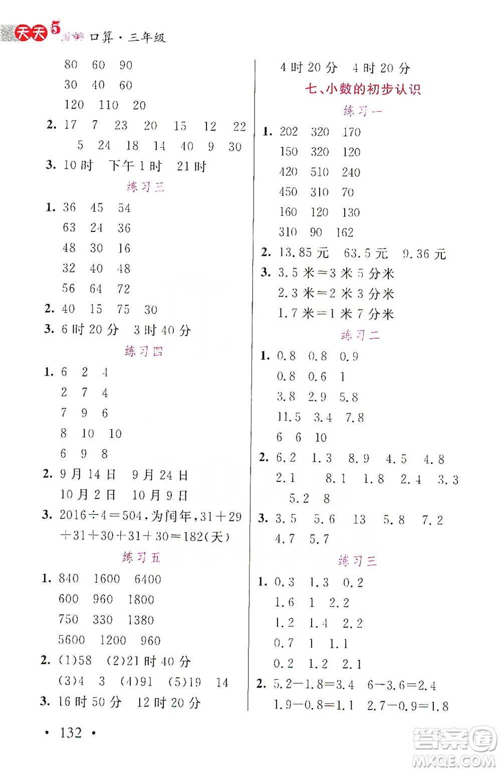 湖北教育出版社2021天天5分鐘口算三年級(jí)數(shù)學(xué)參考答案