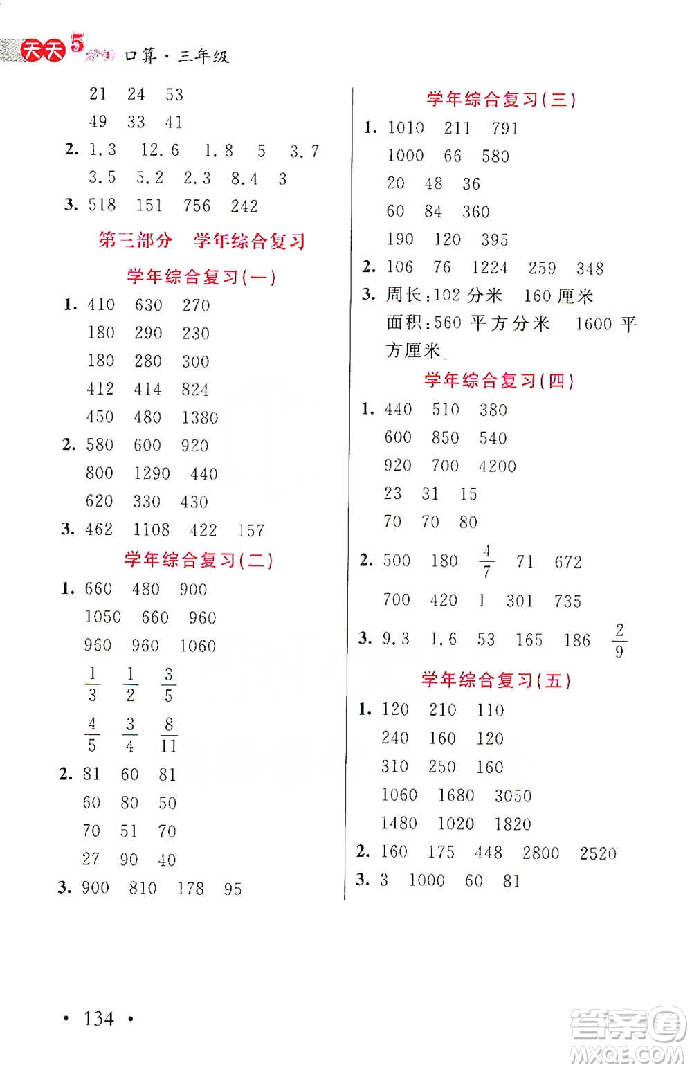 湖北教育出版社2021天天5分鐘口算三年級(jí)數(shù)學(xué)參考答案