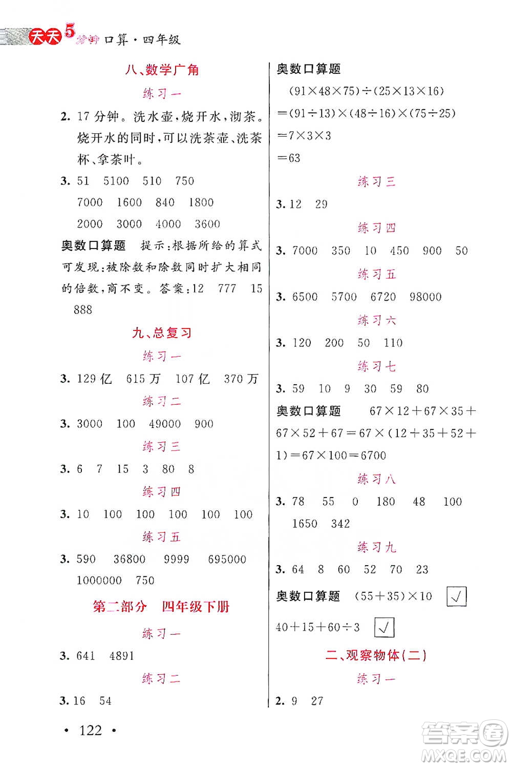 湖北教育出版社2021天天5分鐘口算四年級數(shù)學(xué)參考答案
