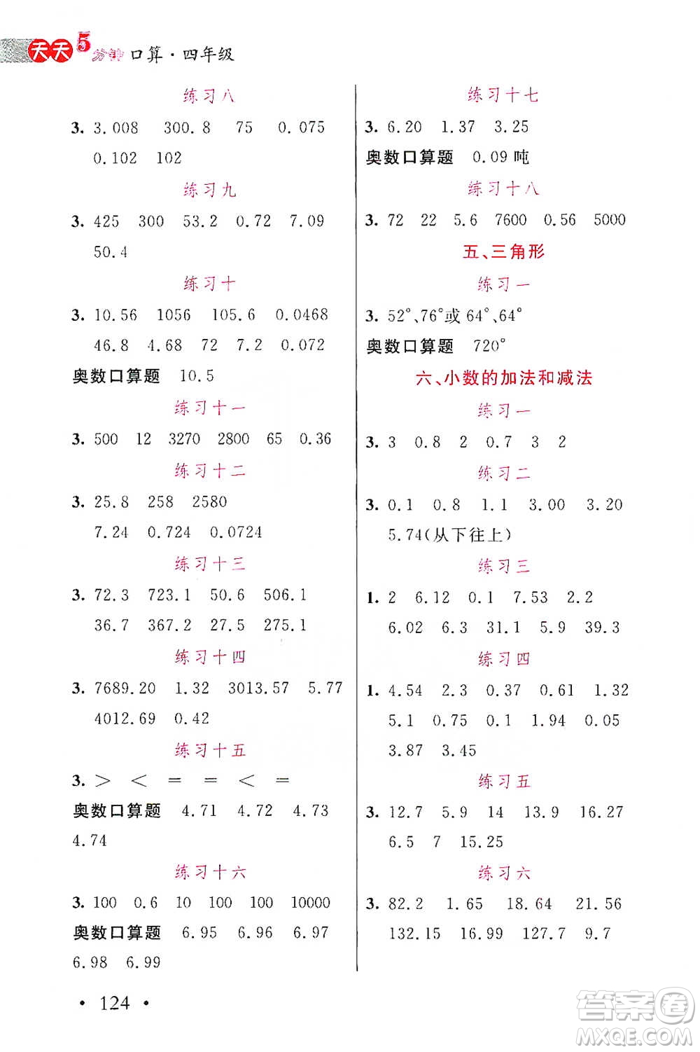 湖北教育出版社2021天天5分鐘口算四年級數(shù)學(xué)參考答案
