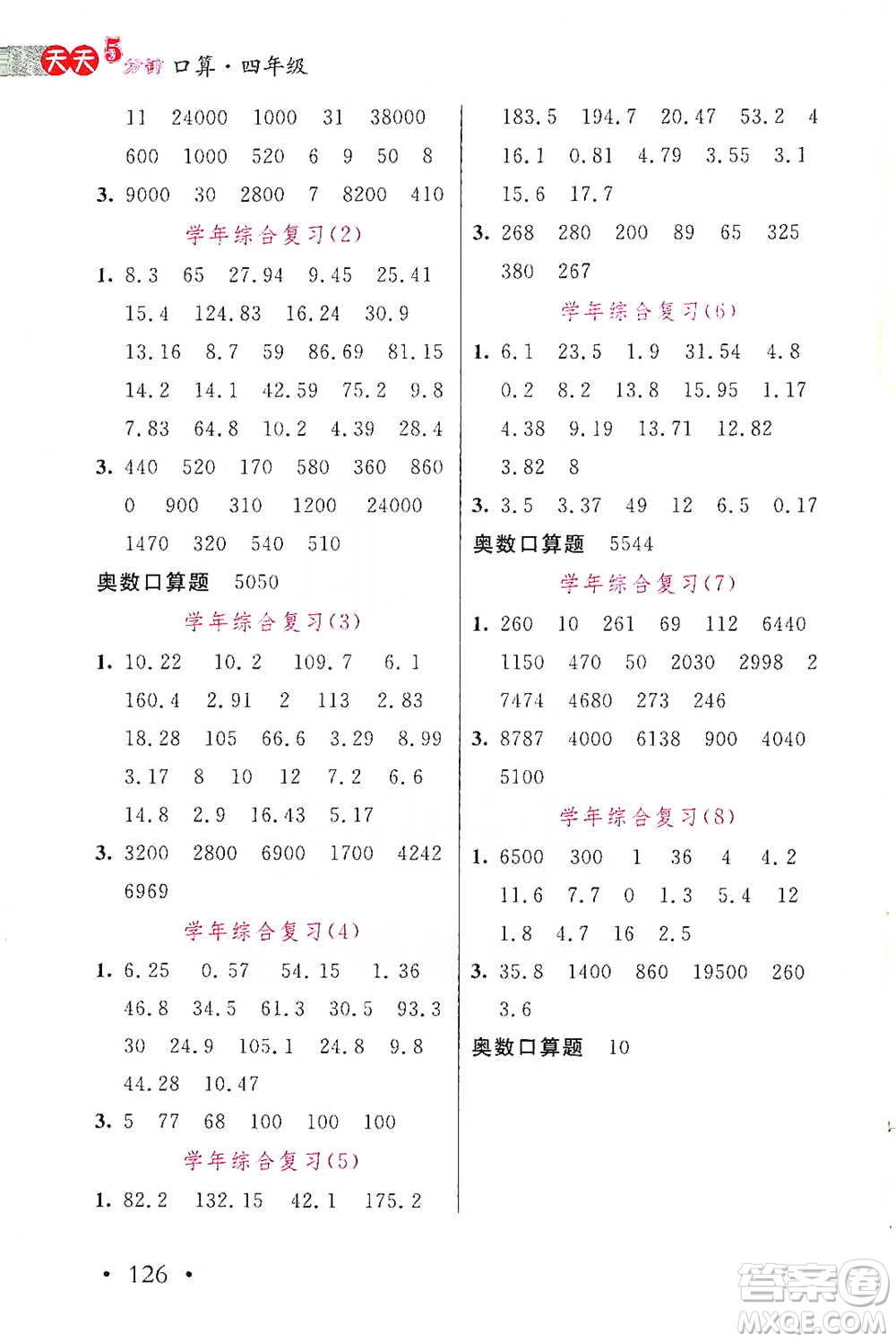 湖北教育出版社2021天天5分鐘口算四年級數(shù)學(xué)參考答案