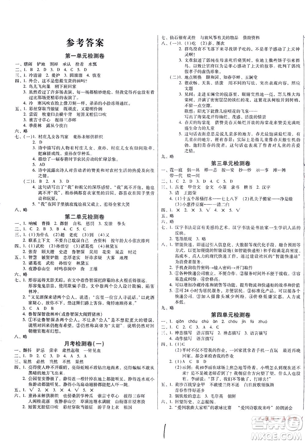 黑龍江美術(shù)出版社2021一線名師奪冠王檢測(cè)卷語(yǔ)文五年級(jí)下冊(cè)人教版答案
