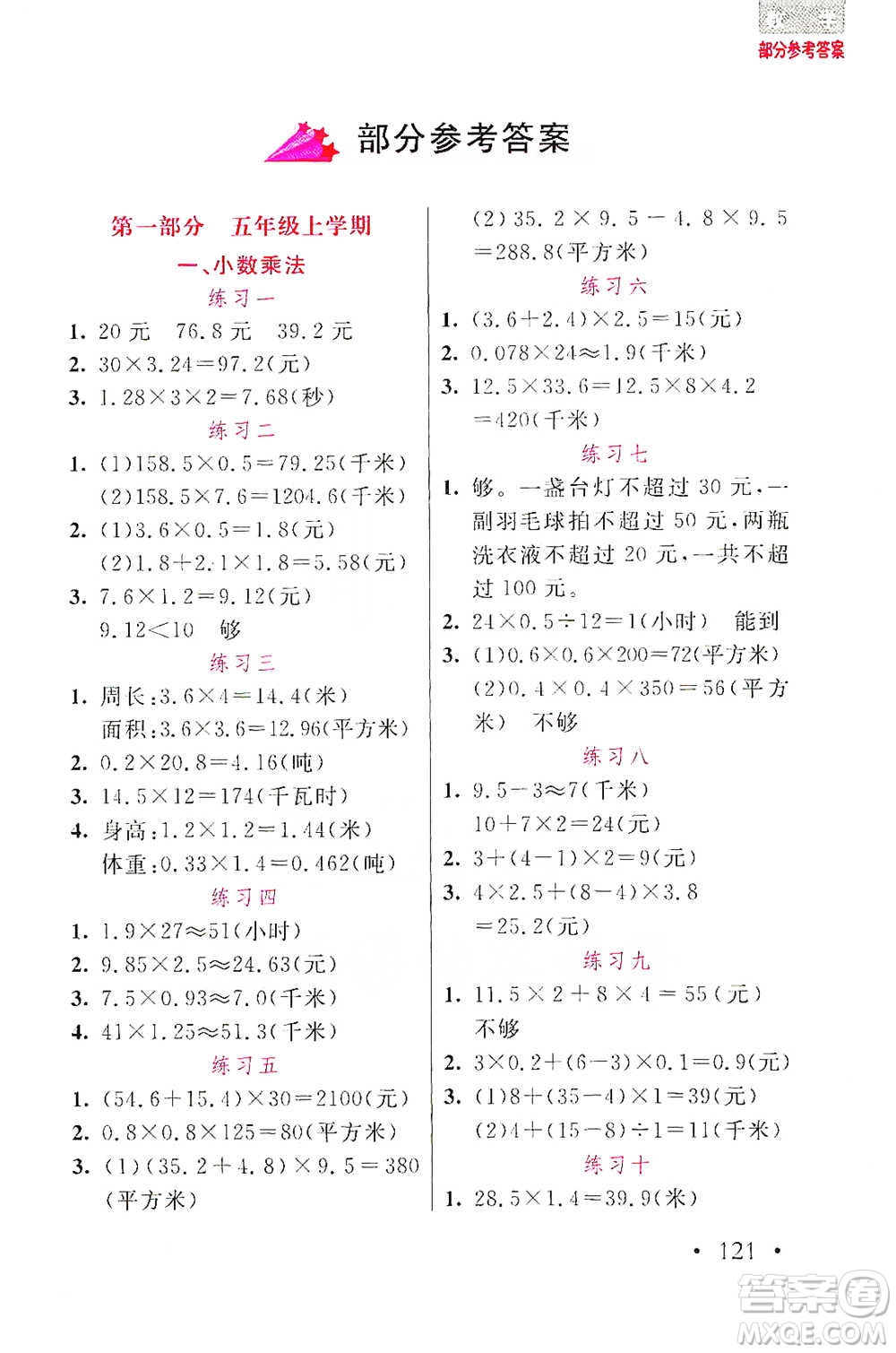 湖北教育出版社2021天天5分鐘應用題五年級數(shù)學參考答案