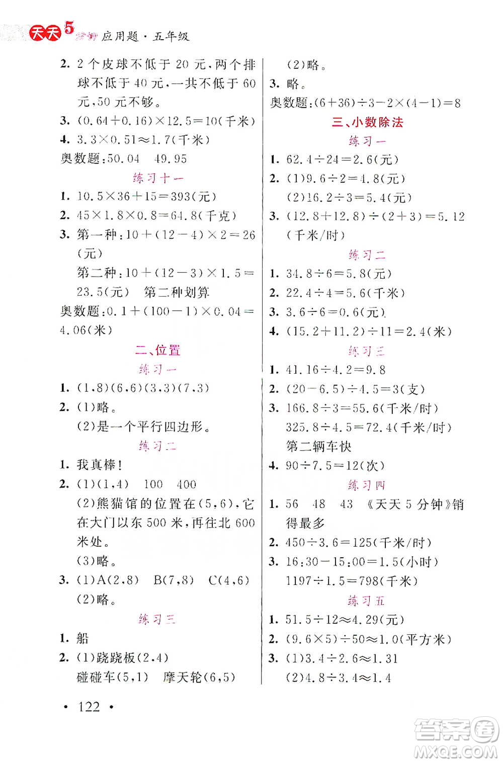 湖北教育出版社2021天天5分鐘應用題五年級數(shù)學參考答案