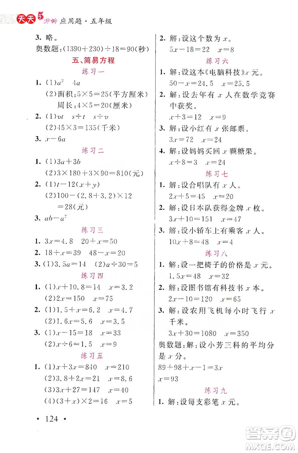 湖北教育出版社2021天天5分鐘應用題五年級數(shù)學參考答案