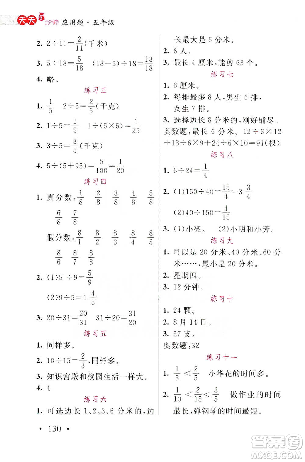 湖北教育出版社2021天天5分鐘應用題五年級數(shù)學參考答案