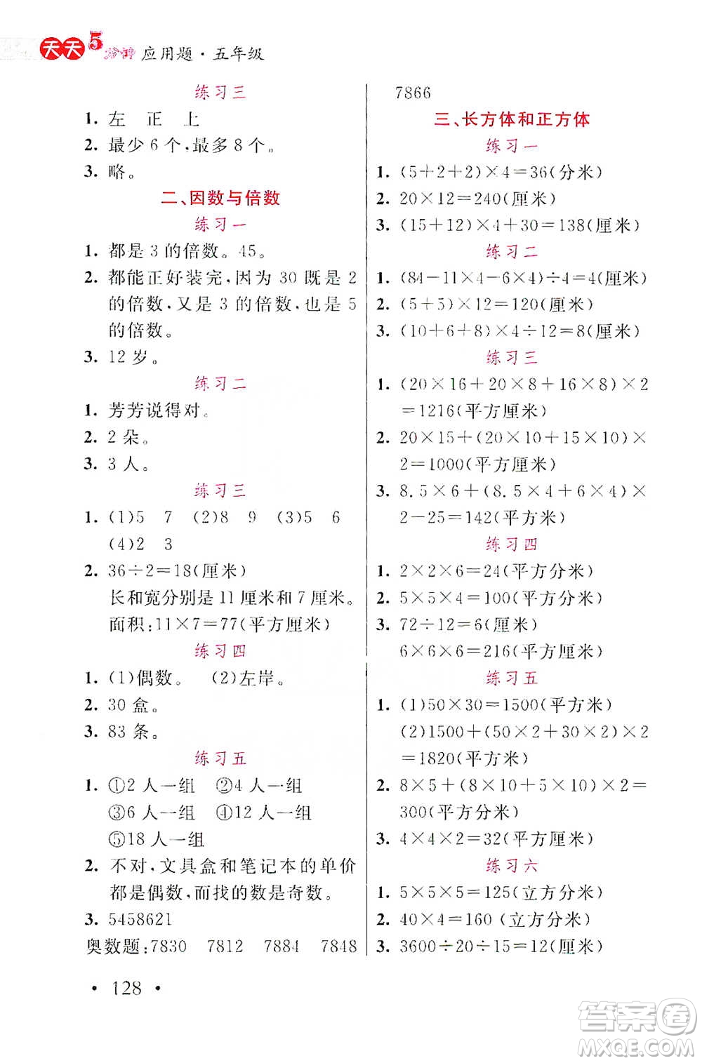 湖北教育出版社2021天天5分鐘應用題五年級數(shù)學參考答案