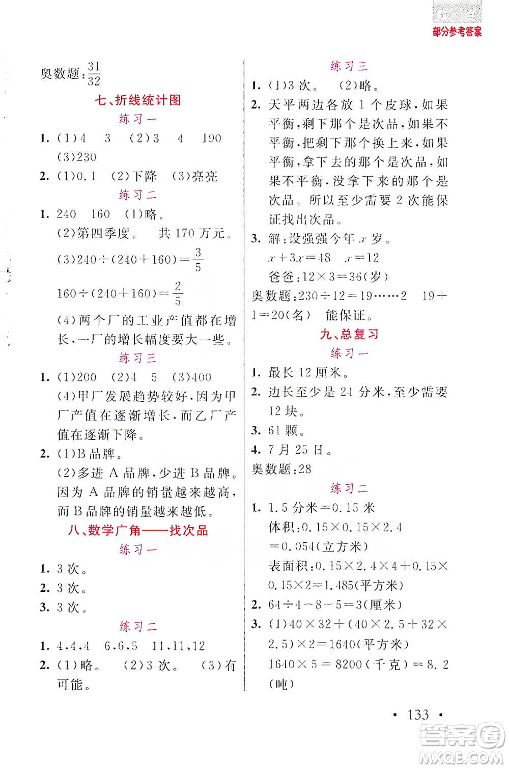 湖北教育出版社2021天天5分鐘應用題五年級數(shù)學參考答案