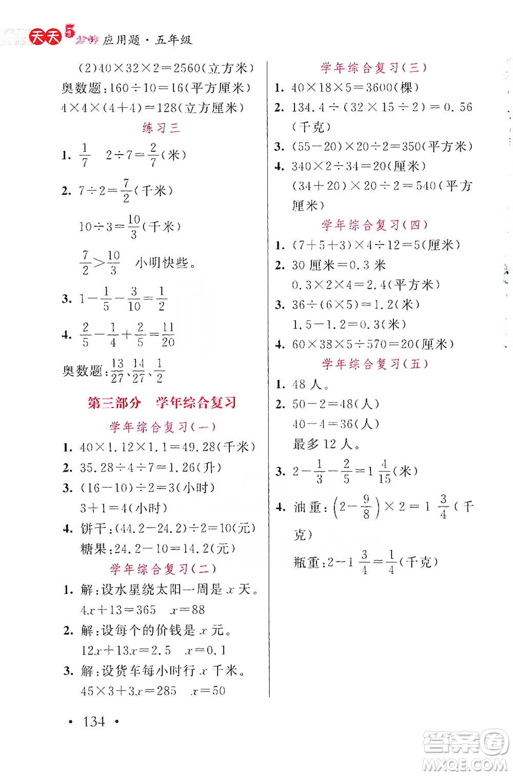 湖北教育出版社2021天天5分鐘應用題五年級數(shù)學參考答案