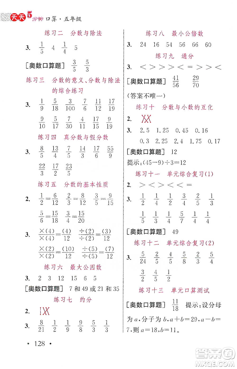 湖北教育出版社2021天天5分鐘口算五年級數(shù)學(xué)參考答案