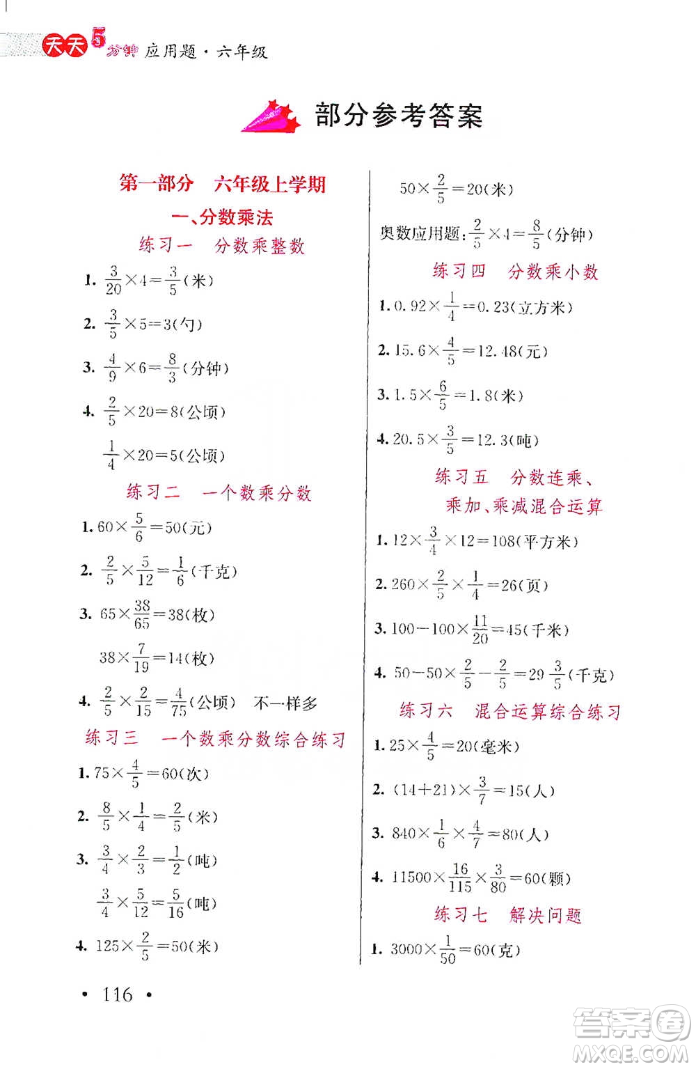 湖北教育出版社2021天天5分鐘應(yīng)用題六年級數(shù)學(xué)參考答案