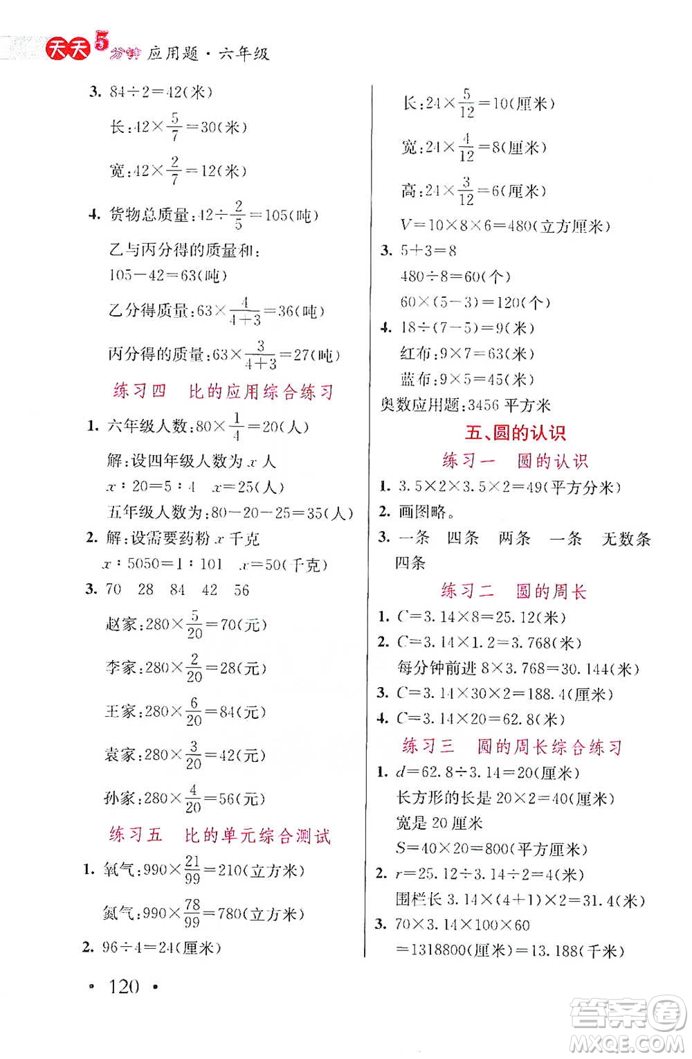 湖北教育出版社2021天天5分鐘應(yīng)用題六年級數(shù)學(xué)參考答案