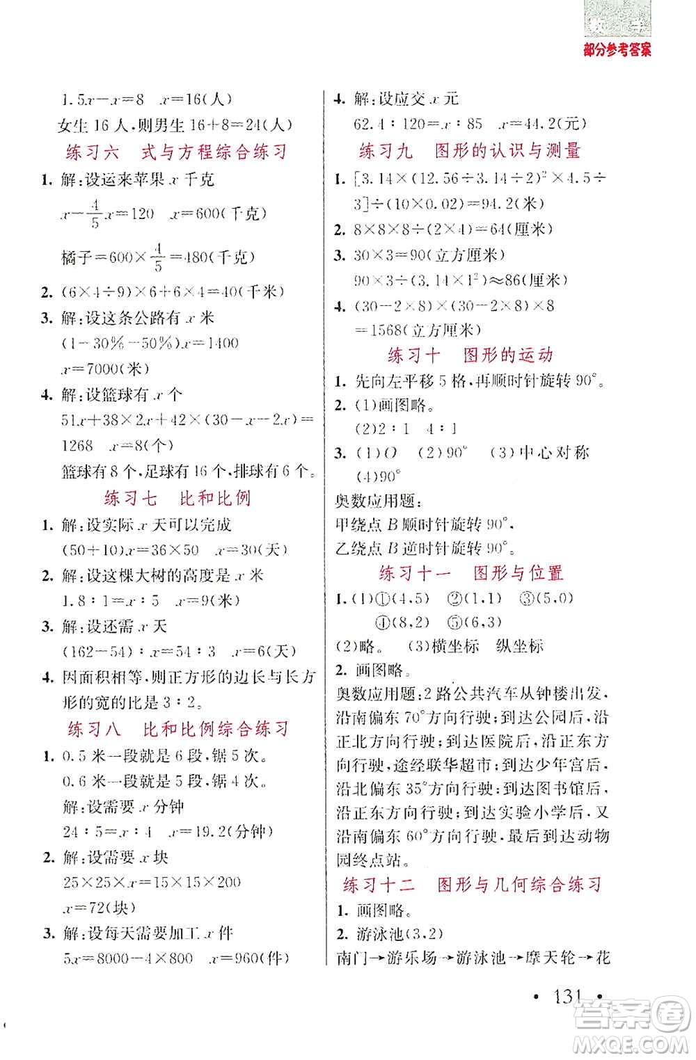 湖北教育出版社2021天天5分鐘應(yīng)用題六年級數(shù)學(xué)參考答案