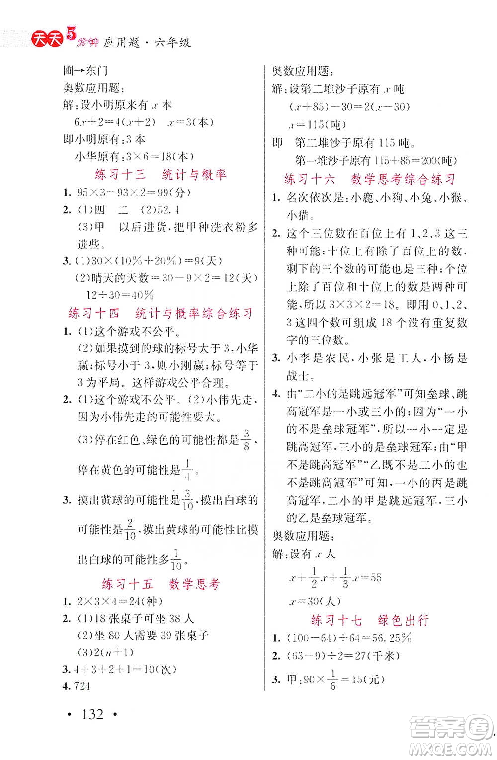 湖北教育出版社2021天天5分鐘應(yīng)用題六年級數(shù)學(xué)參考答案