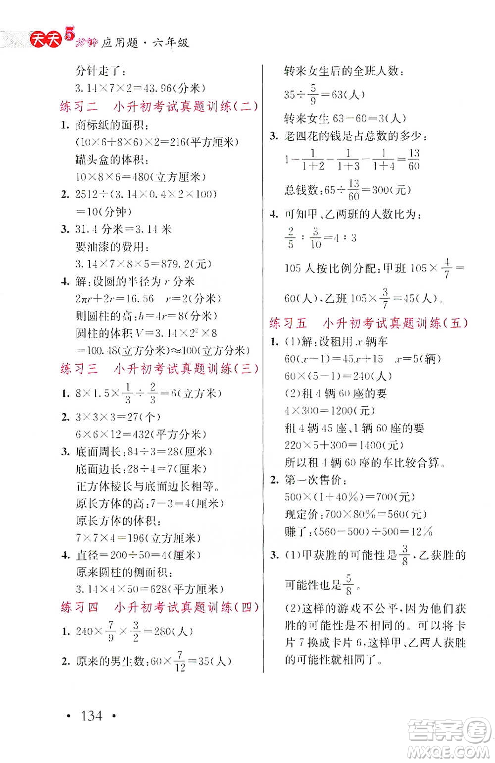 湖北教育出版社2021天天5分鐘應(yīng)用題六年級數(shù)學(xué)參考答案