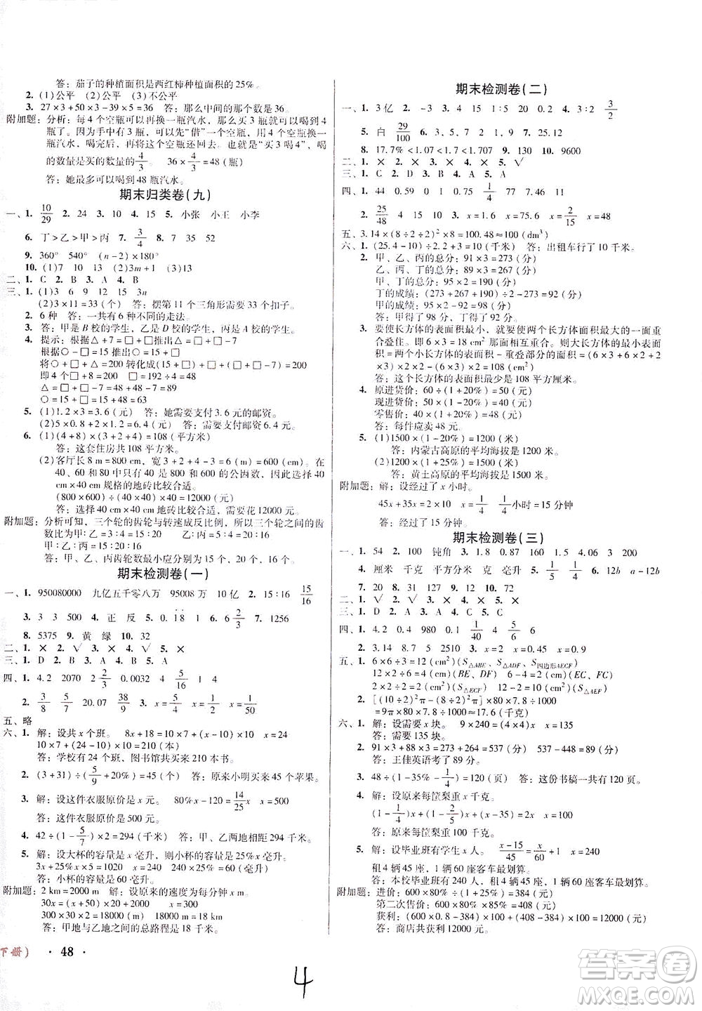 黑龍江美術(shù)出版社2021一線名師奪冠王檢測卷數(shù)學(xué)六年級下冊RJ人教版答案