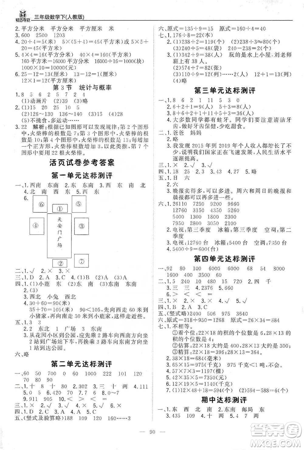 北京教育出版社2021年1+1輕巧奪冠優(yōu)化訓(xùn)練三年級下冊數(shù)學(xué)人教版參考答案
