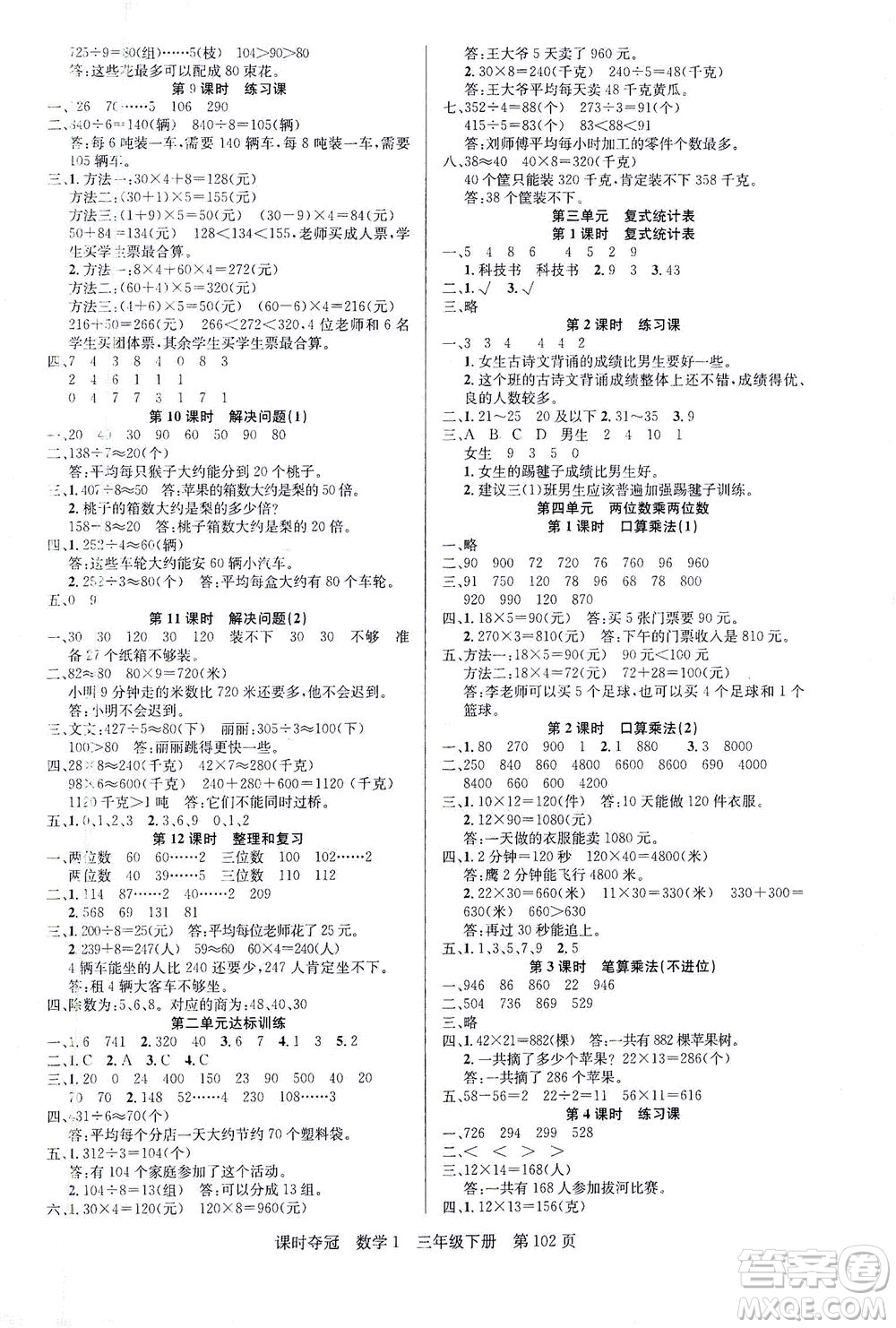 新疆人民出版總社2021課時奪冠數(shù)學三年級下冊R人教版答案