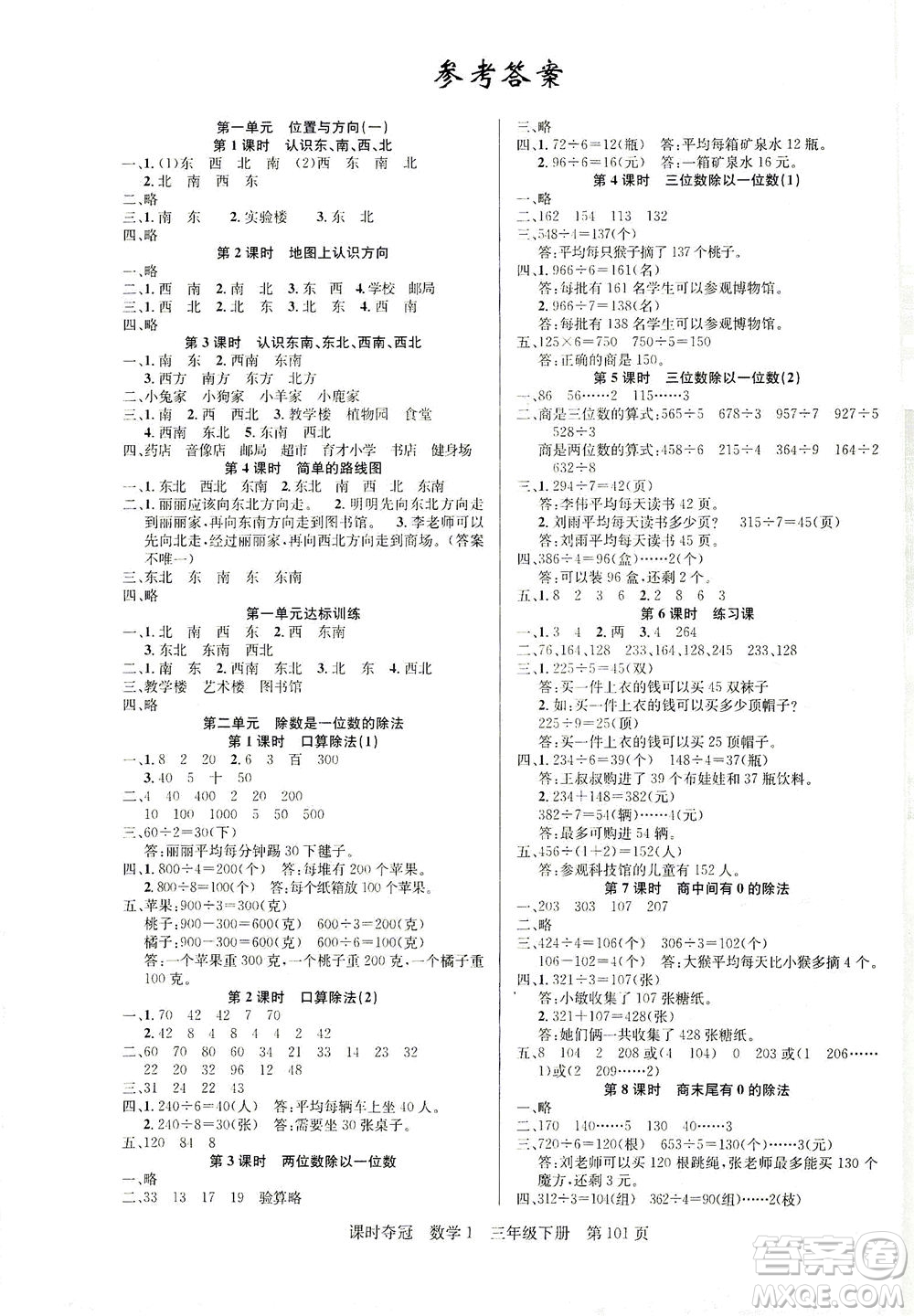 新疆人民出版總社2021課時奪冠數(shù)學三年級下冊R人教版答案